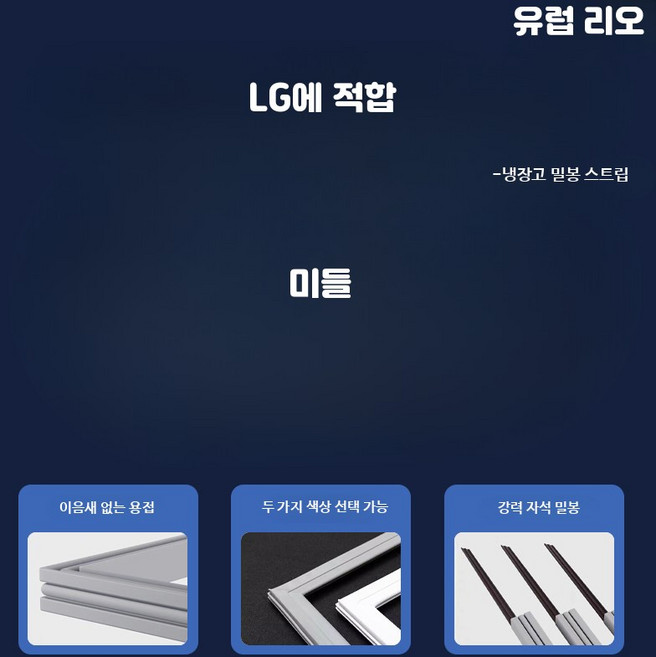 냉장고 도어 씰 고무 패킹 밀폐 교체 부품, 1개, 23_LG전용모델