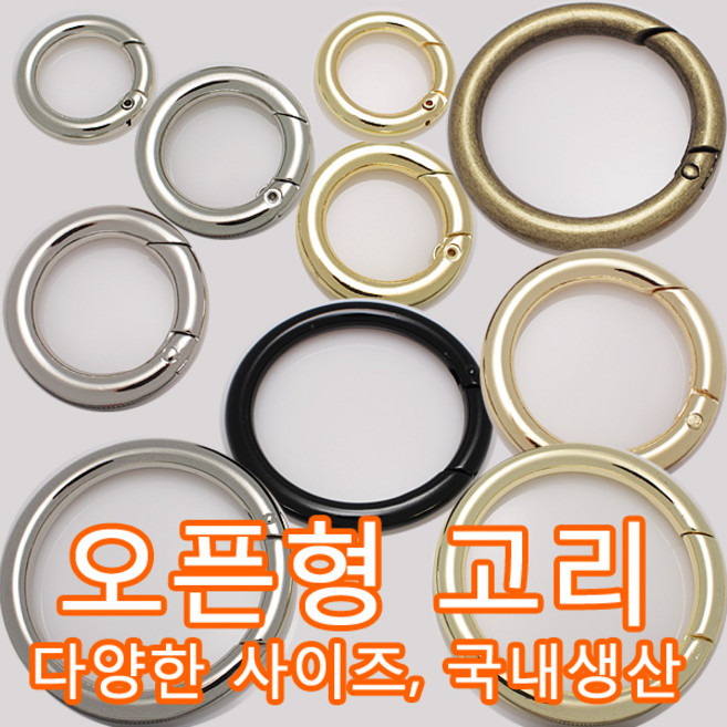오픈키오링 열쇠오링 개폐오링 오링고리 오링 O링 링고리 개고리 가방고리 가방장식 핸드백 개고리 키링부자재 가방부자재 국내생산, 1개, POR01(오링고리 골드 17mm 1개)