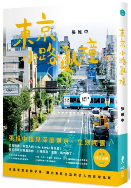張維中帶你遊日本系列套書（全三冊）：日本 一日遠方（暢銷增訂版）、日本小鎮時光, 東京小路亂撞