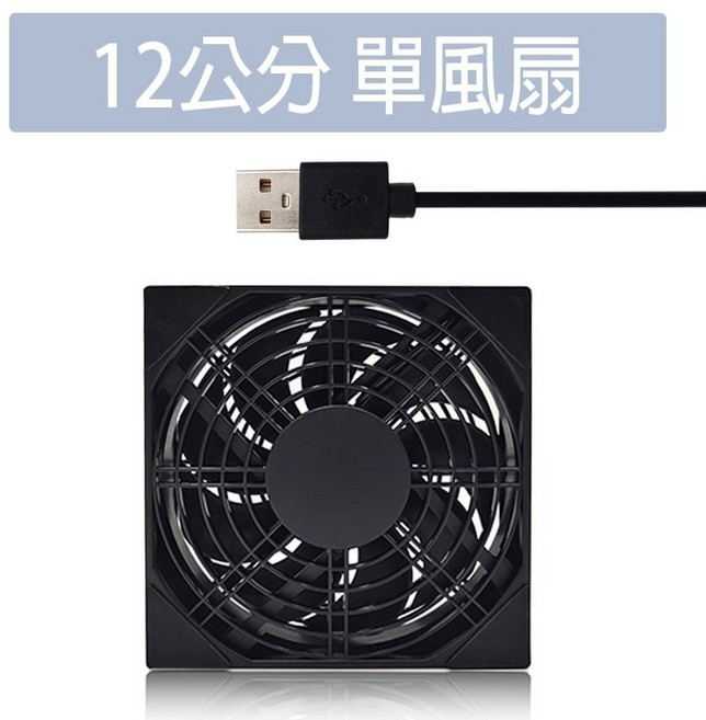 wonderful 3C USB 路由器散熱風扇 12cm單風扇, 12cm單風扇(定速基本款),外盒正常, LF-12025SBL-01