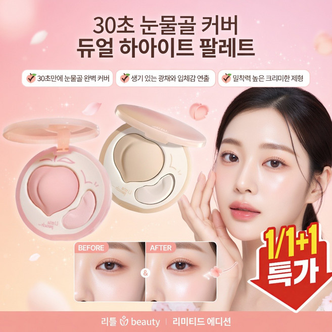 [3D 입체 메이크업]눈물고랑 3초간 가리기 팔자주름 하이라이터 꺼진얼굴보정 하이라이트 커버 듀얼 하이라이트 팔레트, 초저가![1+1]핑크*2