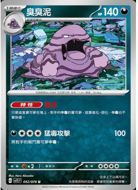 碰碰鳥卡牌 PTCG SV1S 臭臭泥 052/078 特性毒袋 寶可夢卡 單卡, 1個