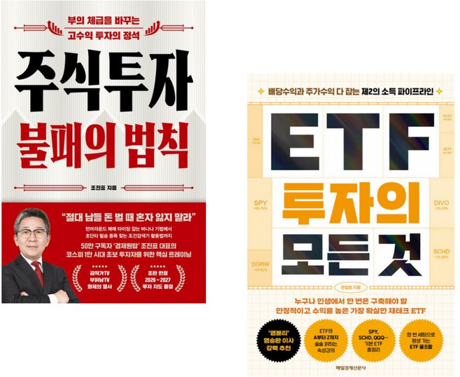 (조진표) 주식투자 불패의 법칙 + (문일호) ETF 투자의 모든 것 (전2권)