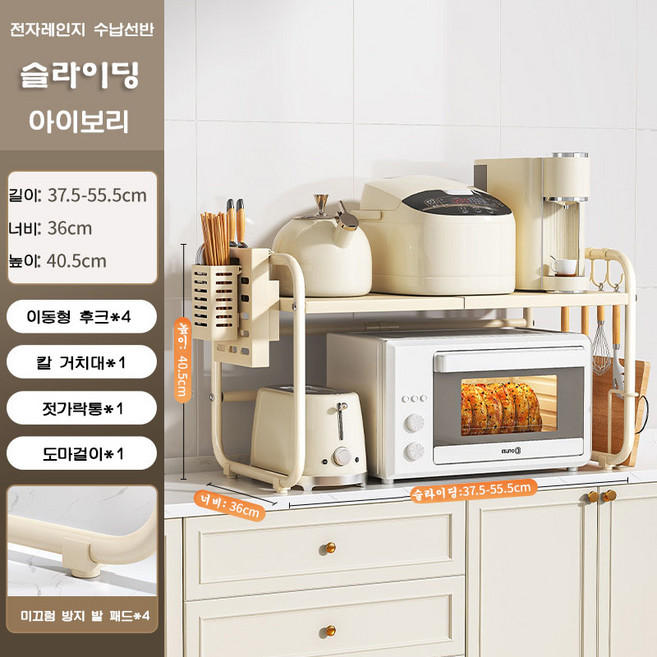 전자레인지 수납선반 슬라이딩 확장형 주방수납 선반 YSQ, 1단, 아이보리