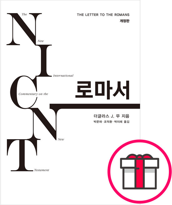 [개정판] NICNT 로마서 - 솔로몬 더글라스 J. 무 + 말씀카드 5종 세트 증정, 단품