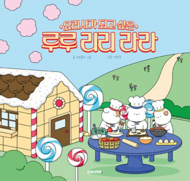 요리사가 되고 싶은 루루 리리 라라, 춘희네책방