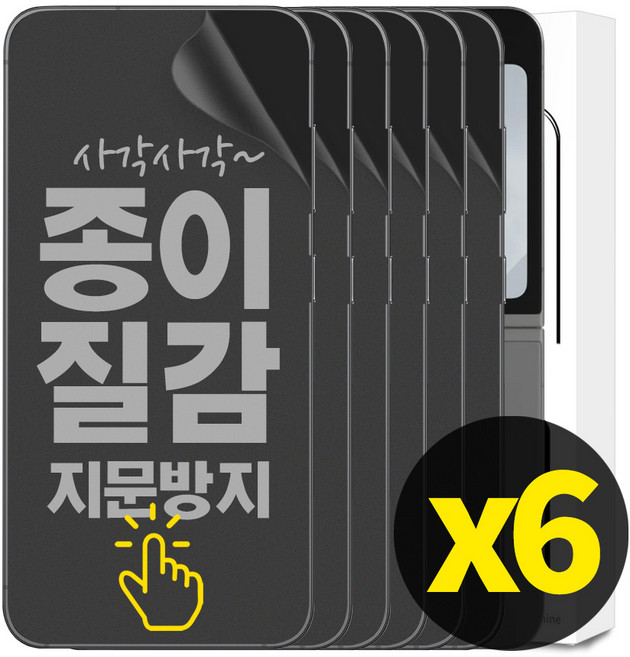 리빙그레이 3+3 갤럭시 Z플립6 Z플립5 종이질감 풀커버 지문 방지 내부 액정 보호 필름, 6개