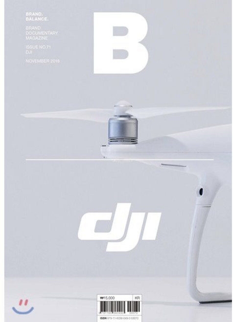 매거진B No71 : DJI 한글판 2018년 11월, 제이오에이치