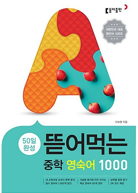 [최신판] 뜯어먹는 중학 영숙어 1000 동아출판, 중등1학년