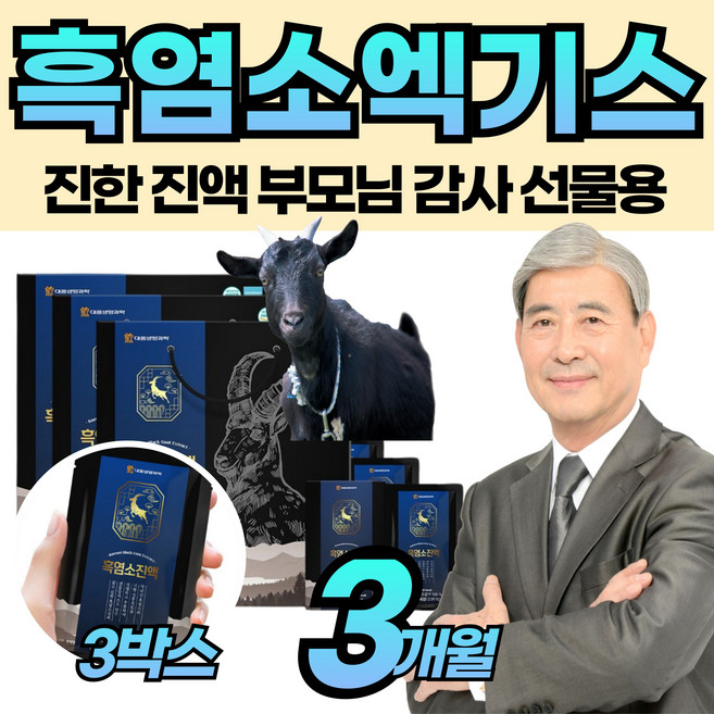 국내산 흑염소 즙 식육추출 흑영소 진액 마시는 엑기스 영양 듬뿍 기력 기운 없을때 40대 50대 60대 부모님 노인 직장인 남자 여자 먹는 생일 생신 선물 좋은 추천 제 품, 90개, 70ml