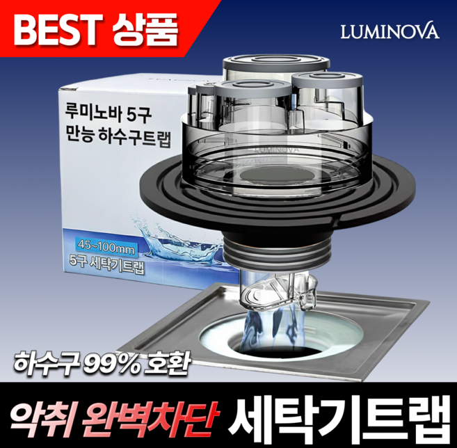 루미노바 세탁기트랩 악취차단 누수방지 세탁실 배수구트랩, 1개