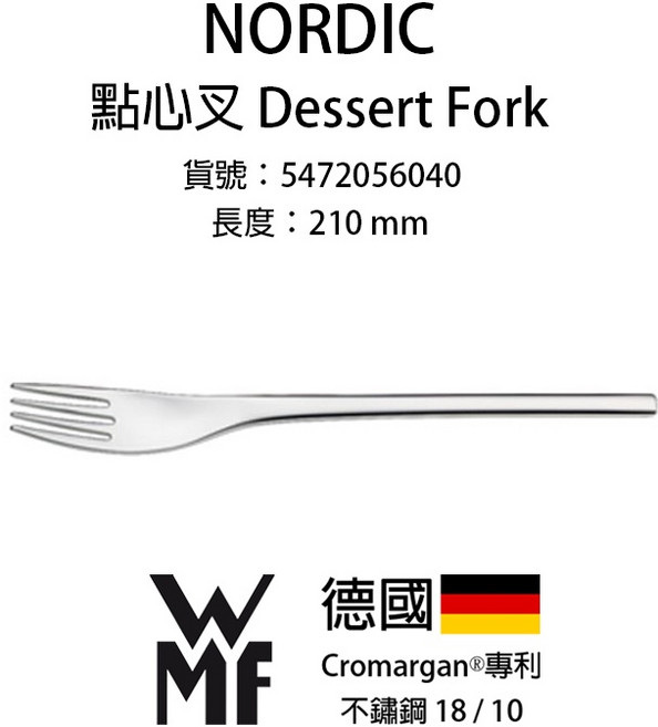 WMF Nordic 點心叉 Dessert Fork, 1個, 點心叉 Dessert Fork一件
