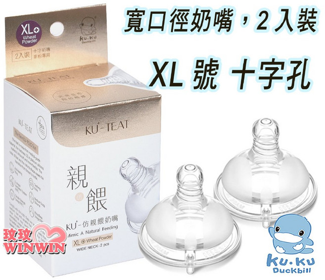 Ku.Ku 酷咕鴨 Plus 防脹氣仿親餵奶嘴(2入), 1個, XL號十字孔