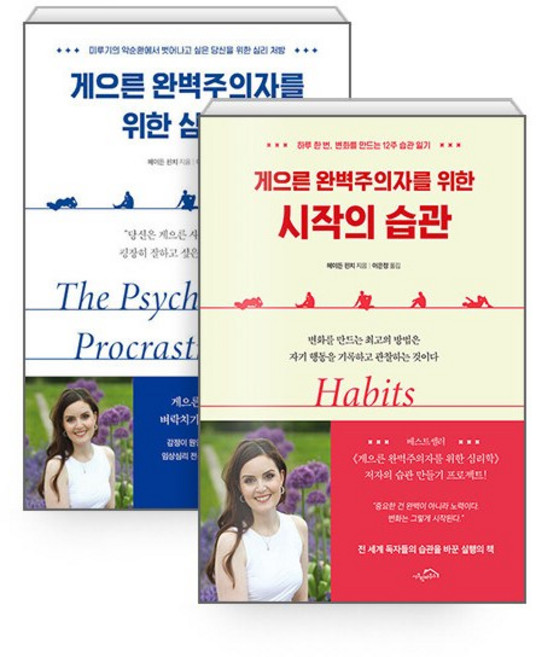 (세트) 게으른 완벽주의자를 위한 심리학 + 시작의 습관 - 전2권
