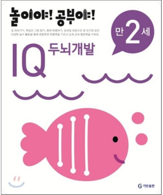 놀이야! 공부야! 만 2세 IQ 두뇌개발, 놀이처럼 재미있는 유아 학습 프로그램