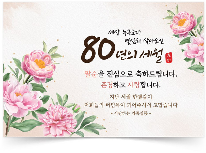 원일몰 팔순 생신 축하 현수막 파티 플랜카드, 02_모란꽃
