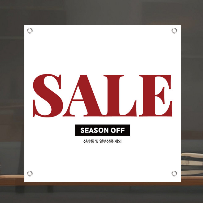 세일현수막 시즌오프 90x90cm, 세일01