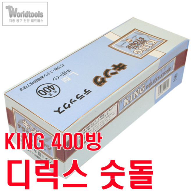 킹 숫돌 디럭스 400방 / 일제 숫돌, 1개