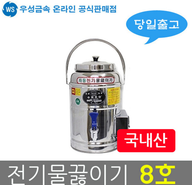 우성금속 전기 물끓이기 스텐 8호 전기물통 보온통, 전기물끓이기 8호
