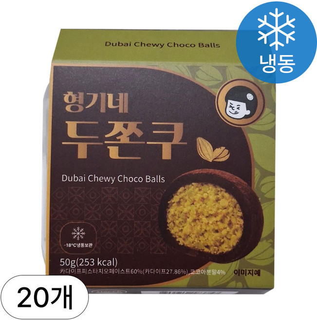 [인생건어물] 형기네 두바이쫀득쿠키 50g 20개입 두쫀쿠 마시멜로우 카다이프 피스타치오 모찌 찹쌀떡 쿠키 대용량 업소용, 20개