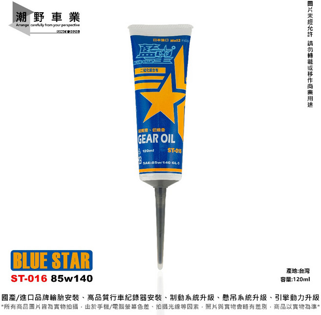 BLUE STAR 二硫化鉬齒輪油 ST-016 75W/90 GL-5 180ml, 1個