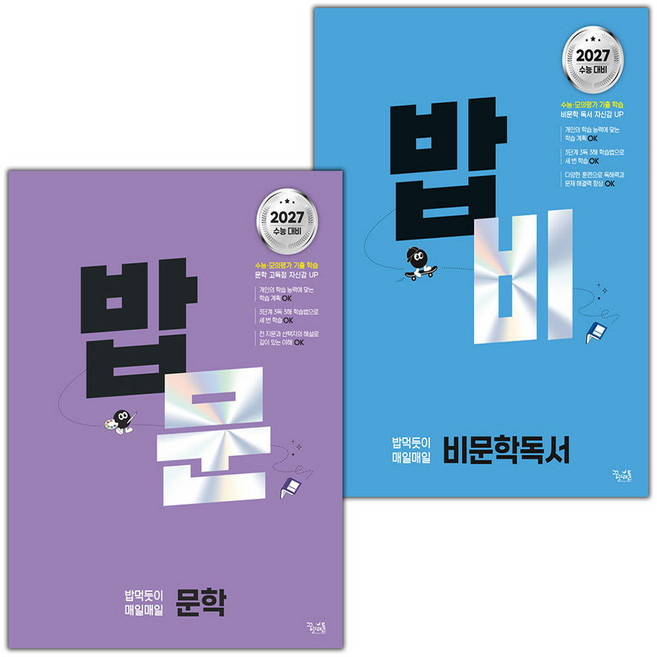 밥비 밥 먹듯이 매일매일 문학+독서 세트 / 2026년, 국어영역