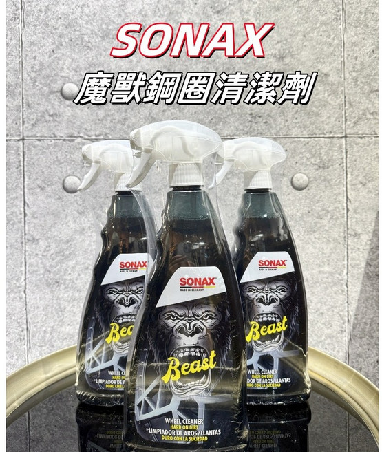 SONAX 魔獸鋼圈清潔劑, 1個, 鋼圈清潔劑 魔獸