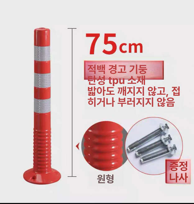 주차 경계봉 차선 규제봉 탄력봉 우레탄 충돌방지 기둥, 75cm TPU 경고기둥 화이트 필름, 1개