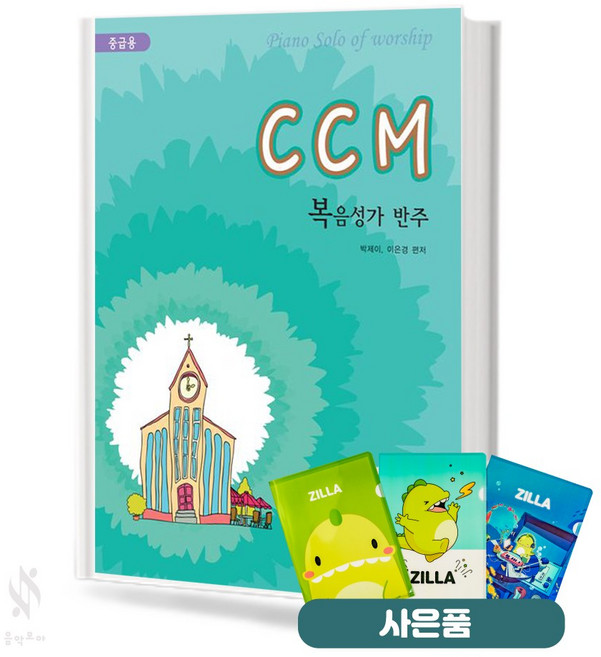 CCM 복음성가 반주 (중급용) 기초 찬송가 악보 교재 책 아름출판사 질라사은품