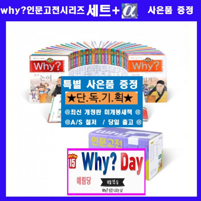 예림당 why와이 인문고전 시리즈[전31권]+[상품권1만원+연표+초등도서3권]
