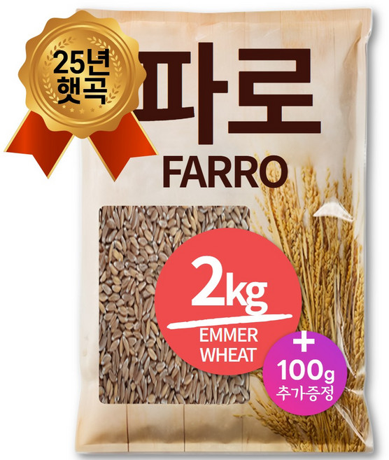 25년산 햇곡 파로 엠머 밀 파로 쌀, 2.1kg, 1개