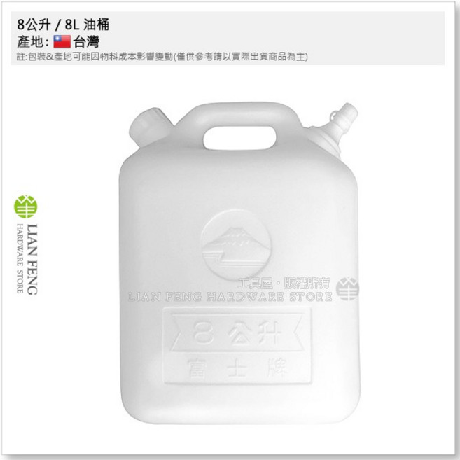 工具屋 8公升 PE油桶 儲水桶 手提式 台灣製, 1個
