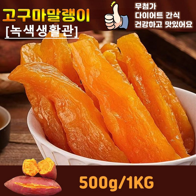 [녹색생활관]1/1+1 2025년산 꿀고구마말랭이 촉촉한 고구마 말랭이, 1개, 1kg