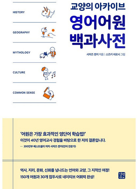 영어어원 백과사전 [길벗이지톡], 길벗이지톡
