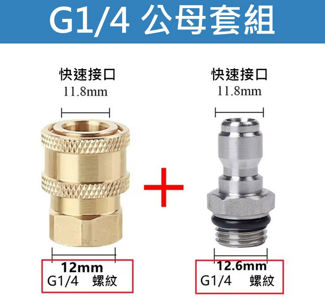 超能玩工 轉接頭 高壓水槍 洗車機噴頭 G1/4公母套組
