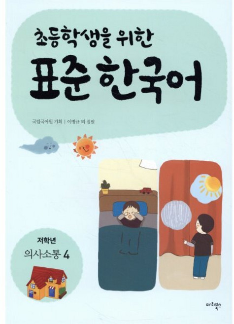 초등학생을 위한 표준 한국어: 저학년 의사소통 4, 마리북스, 초등학생을 위한 표준 한국어 의사소통 저학년, 4null