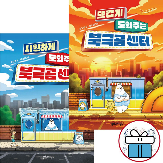 시원하게 도와주는 + 뜨겁게 도와주는 ( 북극곰 센터 ) 2권세트 그림/동화책. 황지영작가 - 사 은 품