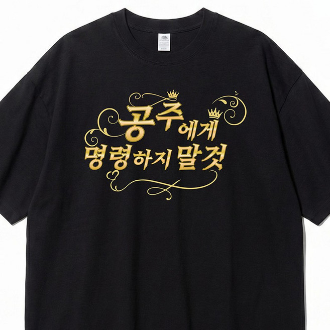 공주에게 명령하지 말것 웃긴 밈티셔츠 쓸데없는 선물 우정 생일 병맛티