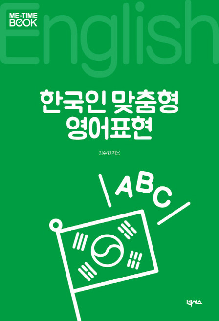 한국인 맞춤형 영어표현, 넥서스