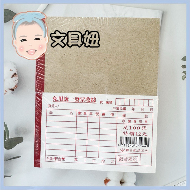聯合紙品 56K 免用統一發票 單聯 收據 足100張, 1個, 免用統一發票(聯合紙品)