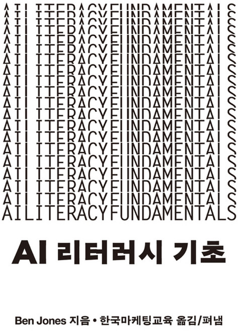 AI 리터러시 기초 - 인공지능 초보자를 위한 쉬운 해설서, Ben Jones