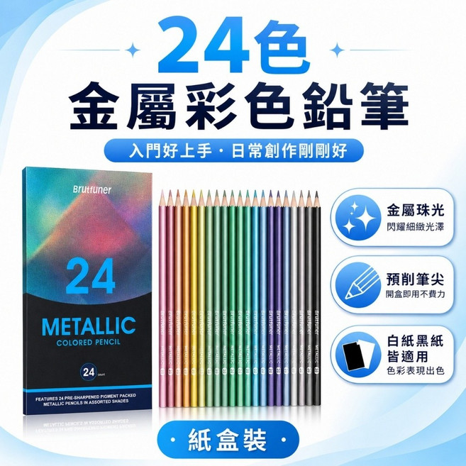 Brutfuner 金屬彩色鉛筆 24色 珠光色鉛筆, 金屬彩鉛-24色, 1個