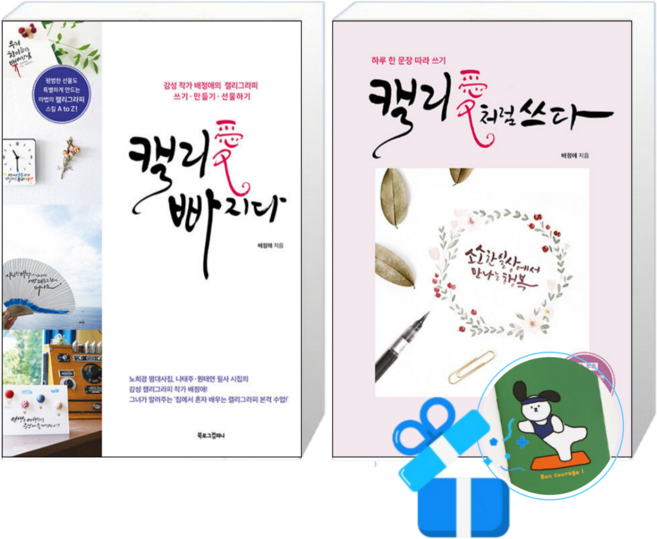 캘리애 빠지다 + 캘리애처럼 쓰다 (메모수첩증정)