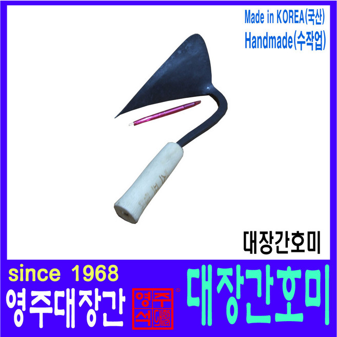 헬프팜 영주대장간 호미 소-자루개선형 1968 농장, 1개
