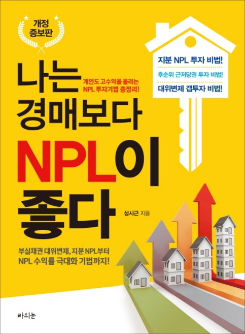 나는 경매보다 NPL이 좋다:개인도 고수입을 올리는 NPL 투자기법 총정리!, 라의눈, 성시근