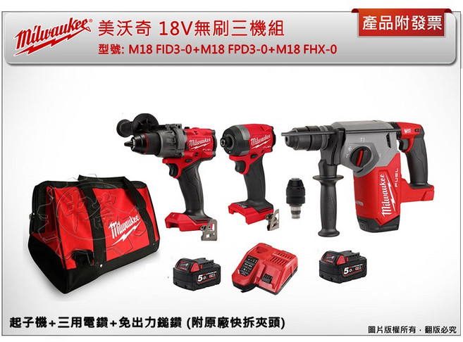Milwaukee 美沃奇 18V無刷三機組, 1個, FID3-0+5.0電池*1(可超取)