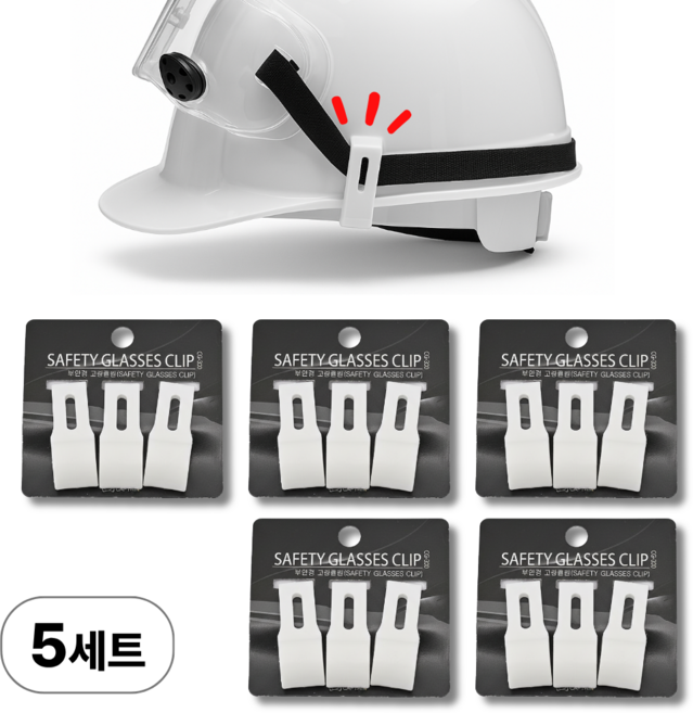 나오픽 안전모 헤드랜턴 고정 클립, 5세트, 흰색
