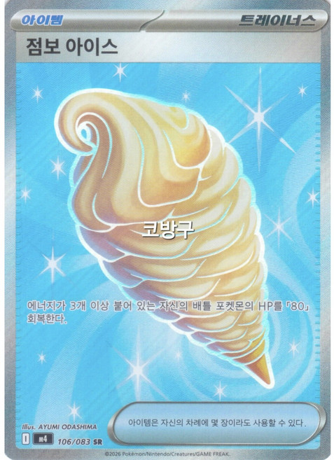 포켓몬카드 닌자스피너(M4) 점보 아이스SR(슈퍼레어)[코방구], 1개, 다색