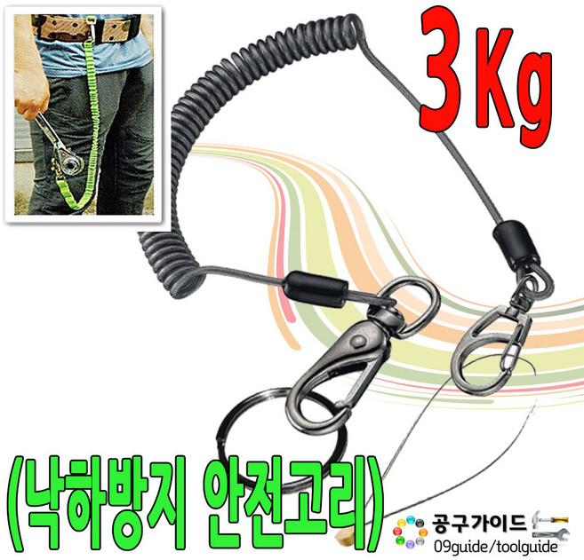 낙하방지 안전고리 3Kg 안전고리끈 와이어줄 공구걸이 공구걸이줄 스프링줄 안전고리, 1개