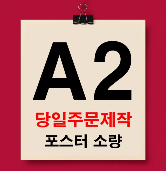 A2 맞춤형 포스터 전문제작 주문제작 포스터 사진 인화 출력 인테리어, A2 사이즈